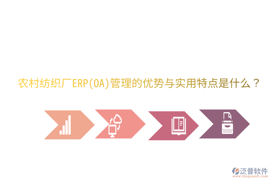 農(nóng)村紡織廠ERP(OA)管理的優(yōu)勢(shì)與實(shí)用特點(diǎn)是什么？