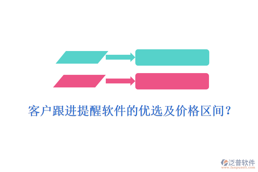 客戶跟進提醒軟件的優(yōu)選及價格區(qū)間？