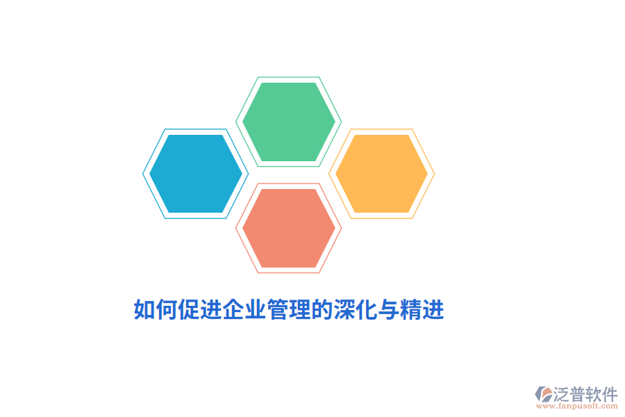如何促進企業(yè)管理的深化與精進？