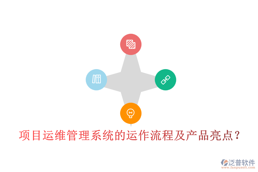 項目運維管理系統(tǒng)的運作流程及產(chǎn)品亮點？
