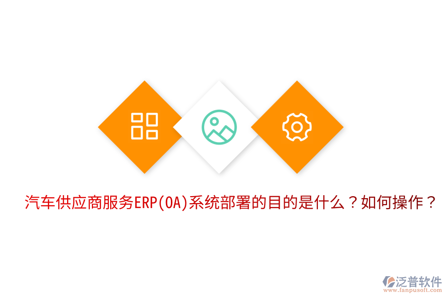 汽車供應(yīng)商服務(wù)ERP(OA)系統(tǒng)部署的目的是什么？如何操作？