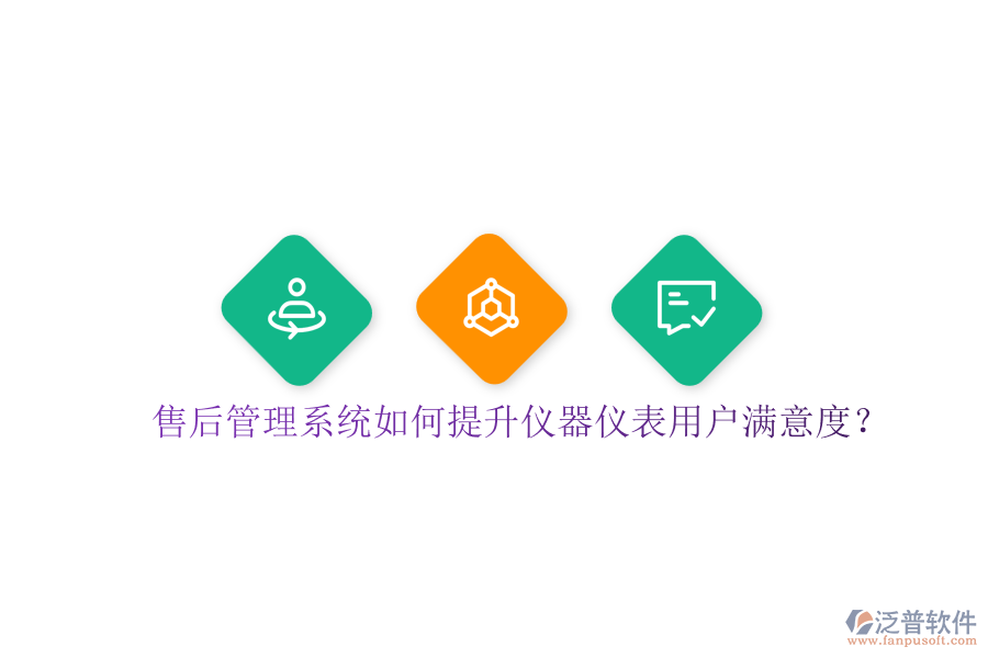售后管理系統(tǒng)如何提升儀器儀表用戶滿意度？