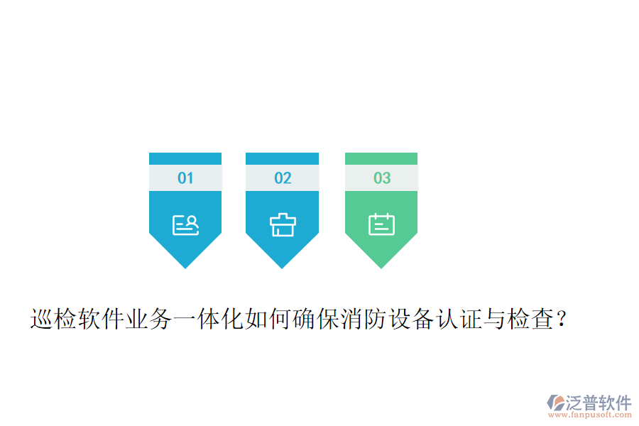 巡檢軟件業(yè)務(wù)一體化如何確保消防設(shè)備認(rèn)證與檢查？