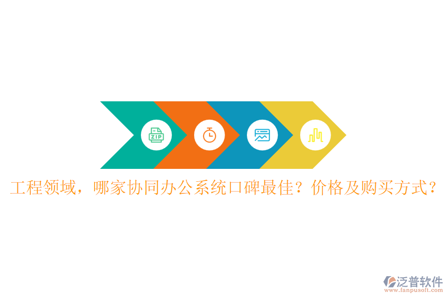 工程領(lǐng)域，哪家協(xié)同辦公系統(tǒng)口碑最佳？價格及購買方式？