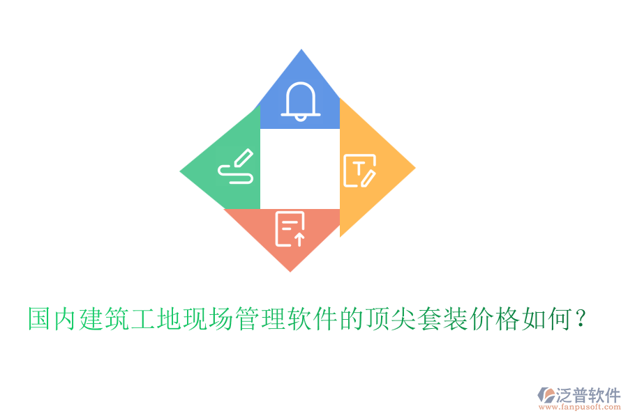 國內(nèi)建筑工地現(xiàn)場管理軟件的頂尖套裝價格如何？