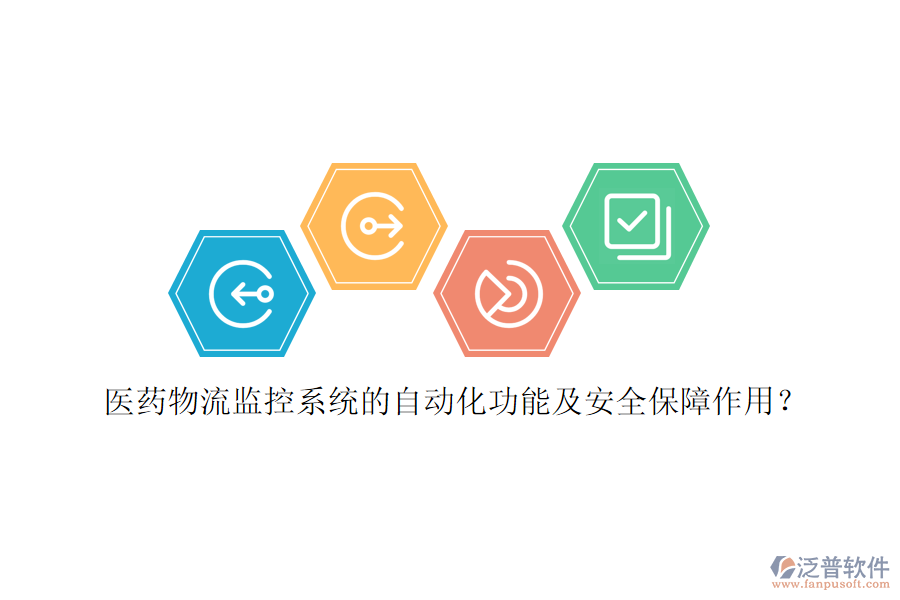 醫(yī)藥物流監(jiān)控系統(tǒng)的自動化功能及安全保障作用？