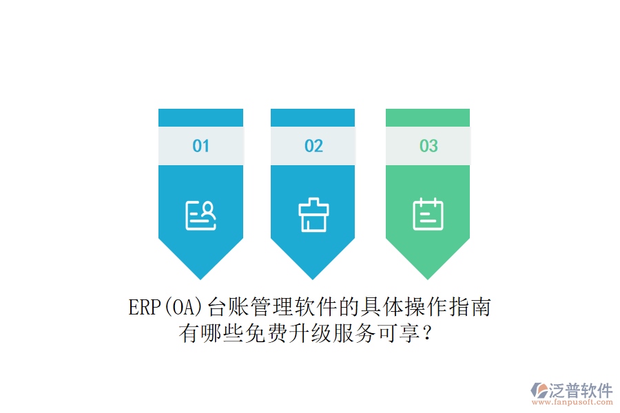 ERP(OA)臺賬管理軟件的具體操作指南有哪些免費(fèi)升級服務(wù)可享？