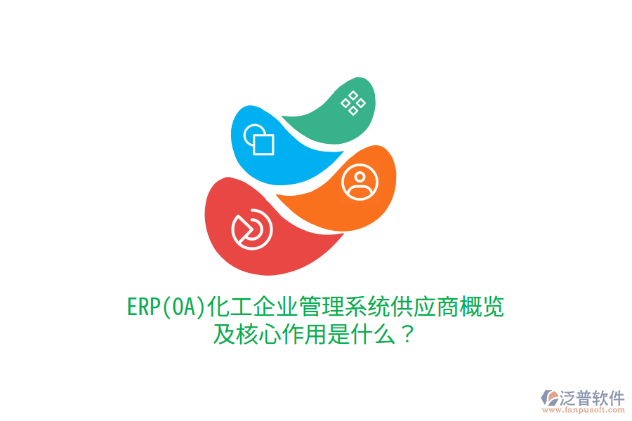 ERP(OA)化工企業(yè)管理系統(tǒng)供應(yīng)商概覽及核心作用是什么？