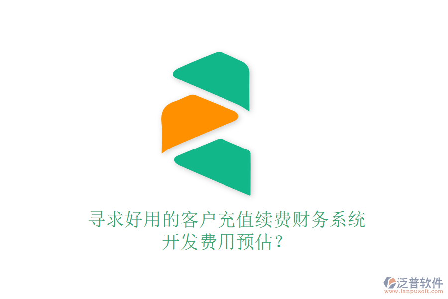 尋求好用的客戶充值續(xù)費(fèi)財(cái)務(wù)系統(tǒng)，開(kāi)發(fā)費(fèi)用預(yù)估？