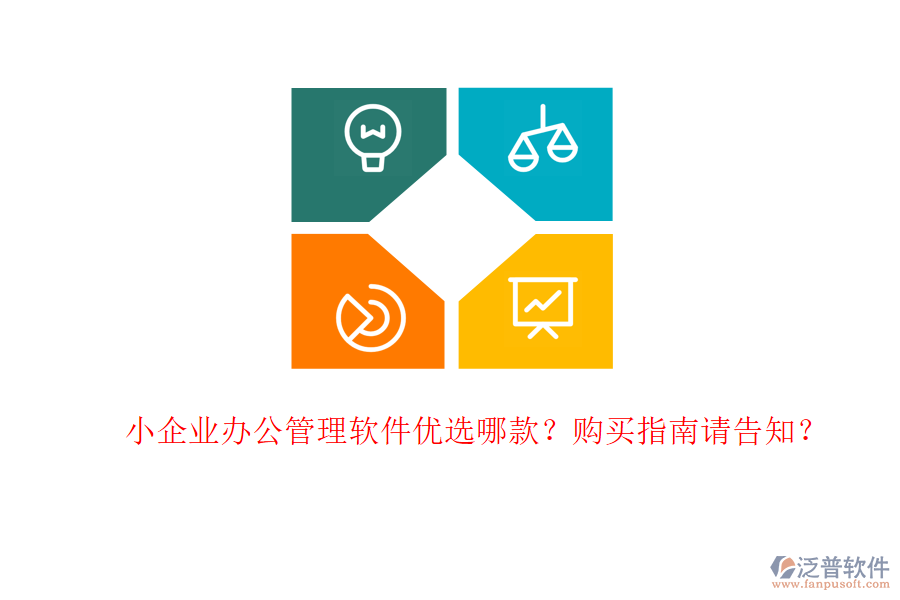 小企業(yè)辦公管理軟件優(yōu)選哪款？購買指南請告知？
