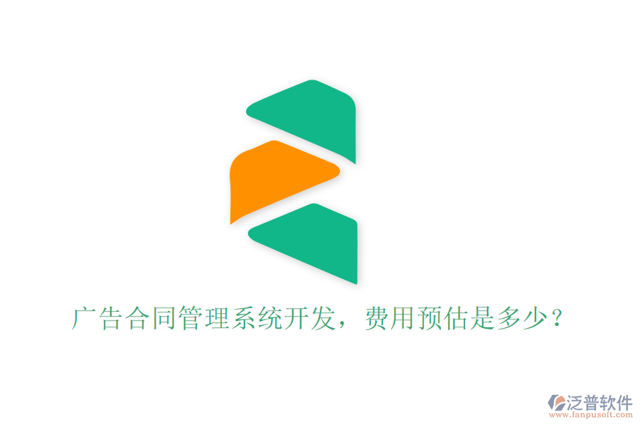 廣告合同管理系統(tǒng)開發(fā)，費用預估是多少？