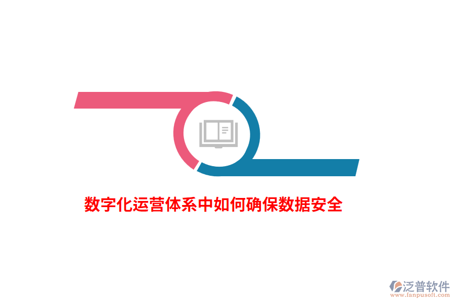 數(shù)字化運(yùn)營體系中如何確保數(shù)據(jù)安全？
