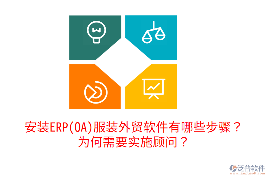 安裝ERP(OA)服裝外貿(mào)軟件有哪些步驟？為何需要實施顧問？