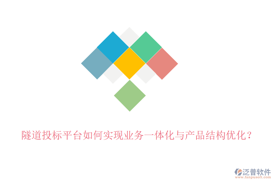 隧道投標(biāo)平臺(tái)如何實(shí)現(xiàn)業(yè)務(wù)一體化與產(chǎn)品結(jié)構(gòu)優(yōu)化？