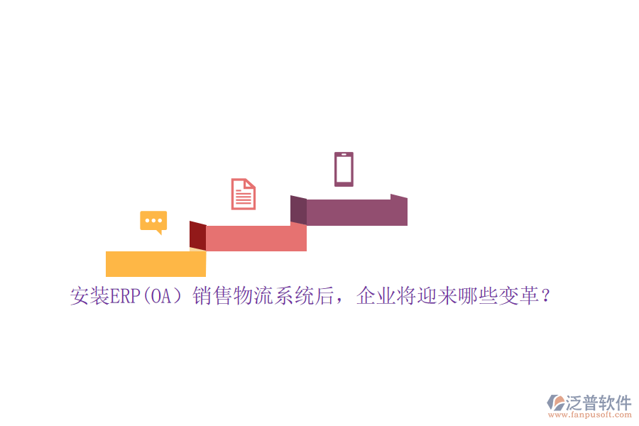 安裝ERP(OA）銷售物流系統(tǒng)后，企業(yè)將迎來哪些變革？
