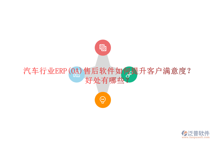 汽車行業(yè)ERP(OA)售后軟件如何提升客戶滿意度？好處有哪些？