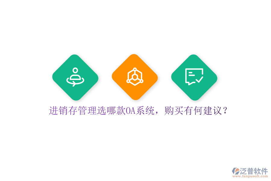 進銷存管理選哪款OA系統(tǒng)，購買有何建議？