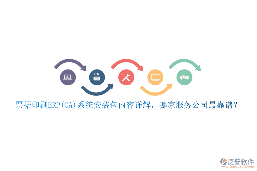 票據(jù)印刷ERP(OA)系統(tǒng)安裝包內(nèi)容詳解，哪家服務(wù)公司最靠譜？