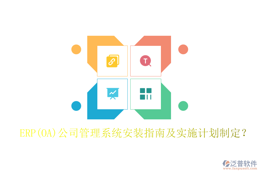 ERP(OA)公司管理系統(tǒng)安裝指南及實(shí)施計(jì)劃制定？