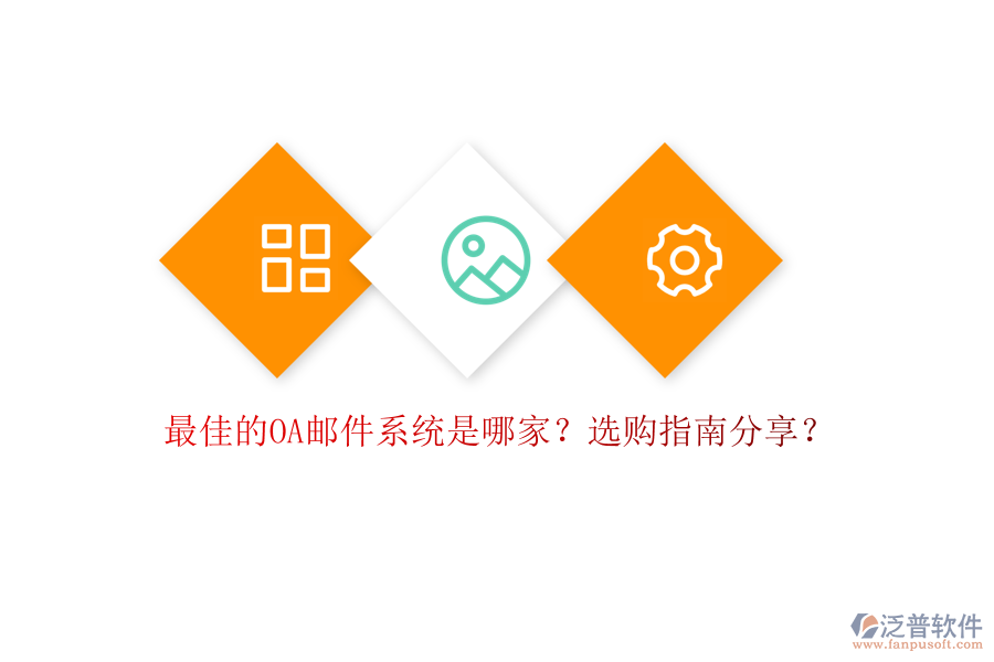 最佳的OA郵件系統(tǒng)是哪家？選購指南分享？