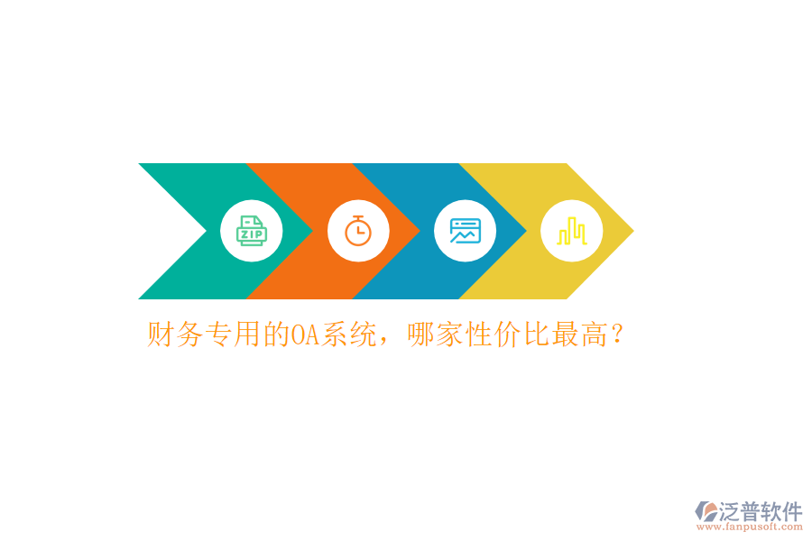 財務(wù)專用的OA系統(tǒng)，哪家性價比最高？