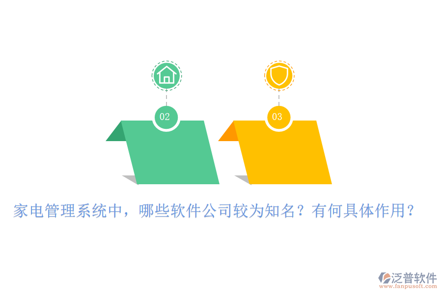 家電管理系統(tǒng)中，哪些軟件公司較為知名？有何具體作用？