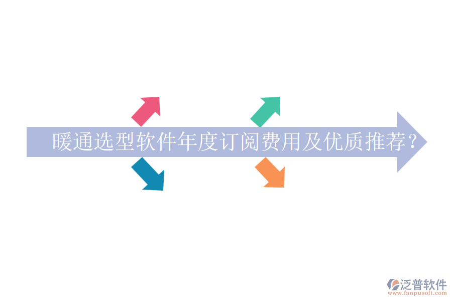 暖通選型軟件年度訂閱費用及優(yōu)質(zhì)推薦？