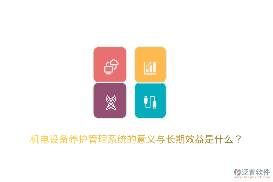 機(jī)電設(shè)備養(yǎng)護(hù)管理系統(tǒng)的意義與長(zhǎng)期效益是什么？