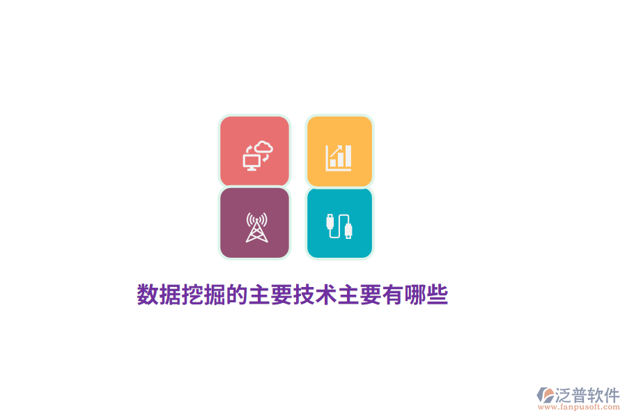 數(shù)據(jù)挖掘的主要技術(shù)主要有哪些？