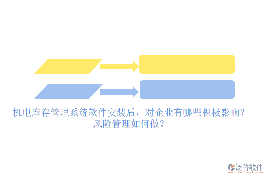 機(jī)電庫(kù)存管理系統(tǒng)軟件安裝后，對(duì)企業(yè)有哪些積極影響？風(fēng)險(xiǎn)管理如何做？