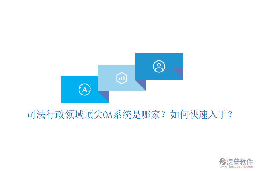 司法行政領(lǐng)域頂尖OA系統(tǒng)是哪家？如何快速入手？