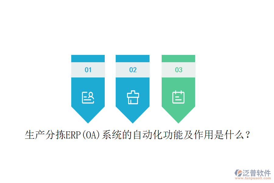 生產(chǎn)分揀ERP(OA)系統(tǒng)的自動化功能及作用是什么？