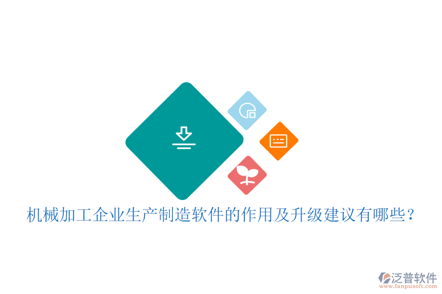 機械加工企業(yè)生產(chǎn)制造軟件的作用及升級建議有哪些？