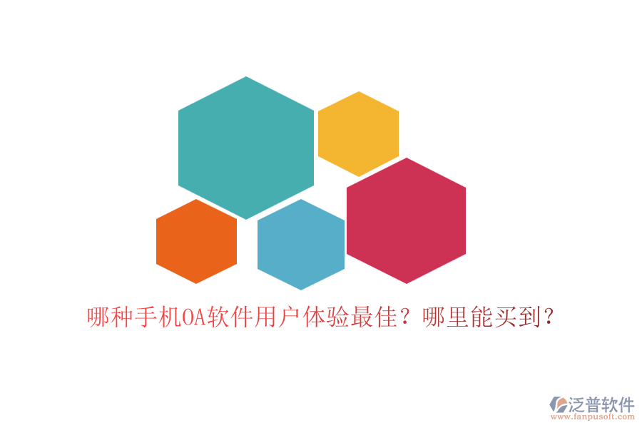 哪種手機OA軟件用戶體驗最佳？哪里能買到？