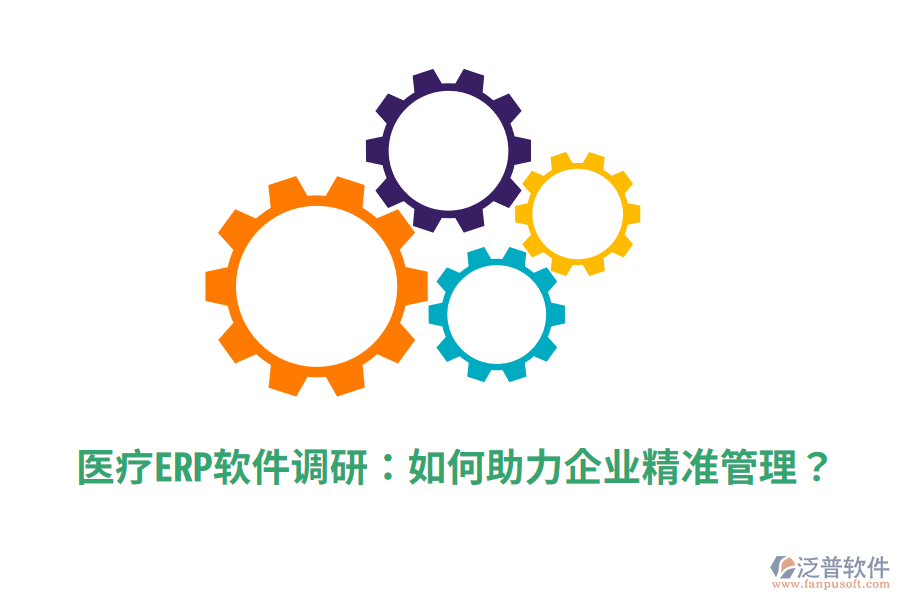  醫(yī)療ERP軟件調研：如何助力企業(yè)精準管理？