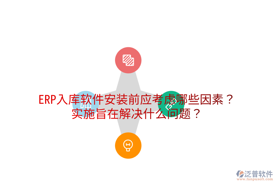  ERP入庫軟件安裝前應(yīng)考慮哪些因素？實(shí)施旨在解決什么問題？