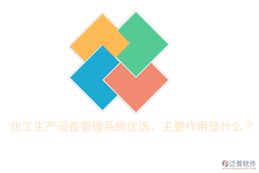  化工生產(chǎn)設(shè)備管理系統(tǒng)優(yōu)選，主要作用是什么？