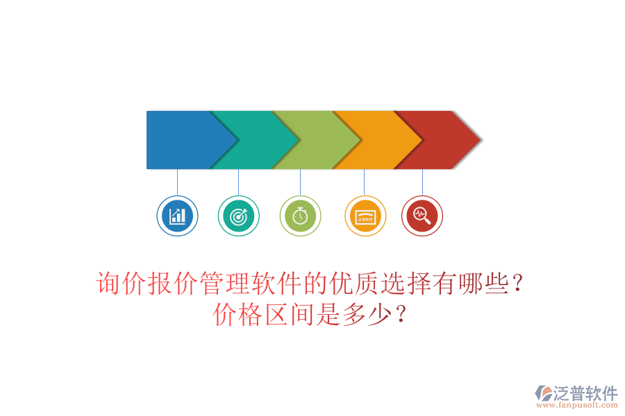 詢價報價管理軟件的優(yōu)質(zhì)選擇有哪些？價格區(qū)間是多少？