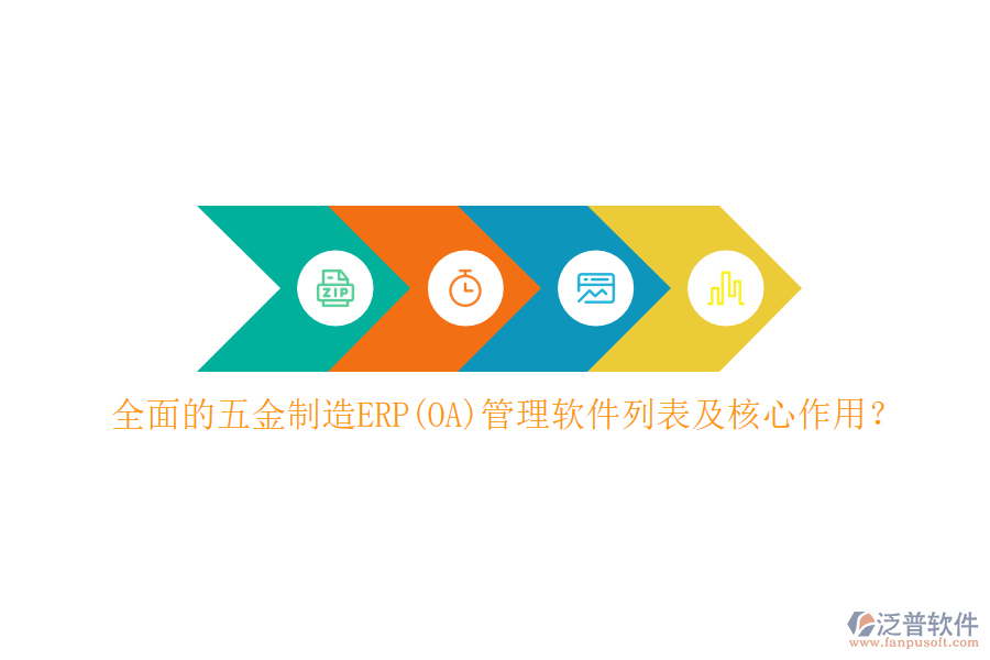 全面的五金制造ERP(OA)管理軟件列表及核心作用？