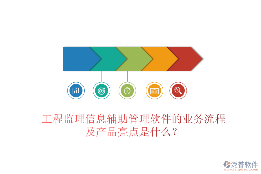 工程監(jiān)理信息輔助管理軟件的業(yè)務(wù)流程及產(chǎn)品亮點(diǎn)是什么？