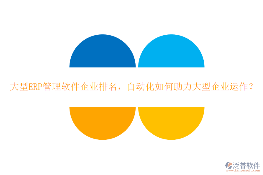 大型ERP管理軟件企業(yè)排名，自動化如何助力大型企業(yè)運作？