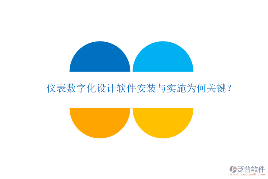 儀表數(shù)字化設(shè)計(jì)軟件安裝與實(shí)施為何關(guān)鍵？