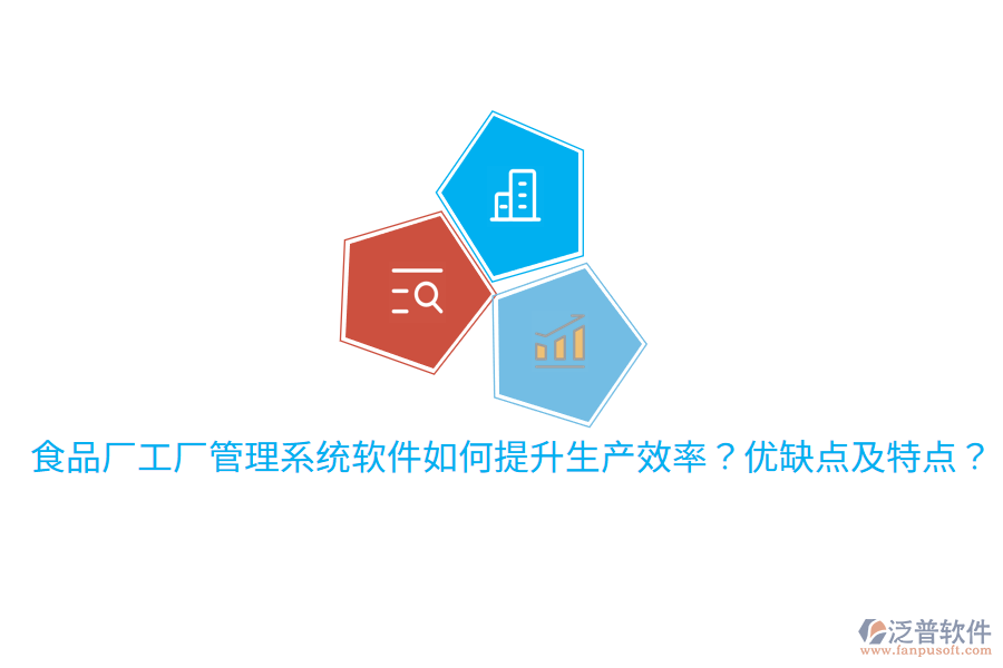 食品廠工廠管理系統(tǒng)軟件如何提升生產(chǎn)效率？優(yōu)缺點(diǎn)及特點(diǎn)？