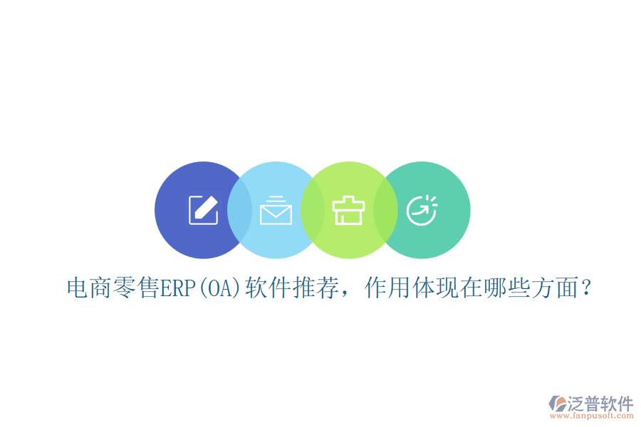 電商零售ERP(OA)軟件推薦，作用體現(xiàn)在哪些方面？