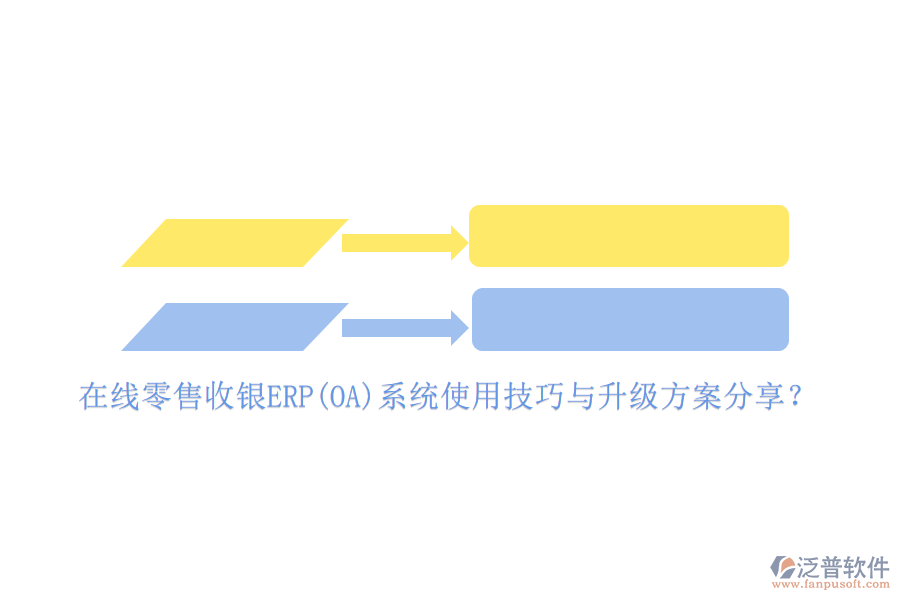 在線零售收銀ERP(OA)系統(tǒng)使用技巧與升級方案分享？