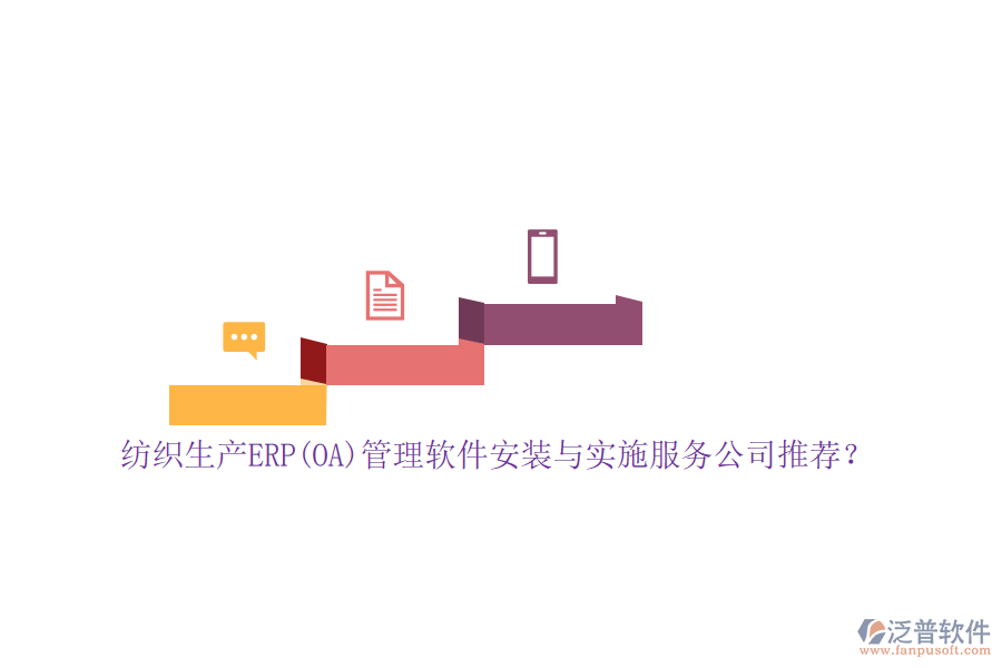 紡織生產(chǎn)ERP(OA)管理軟件安裝與實(shí)施服務(wù)公司推薦？