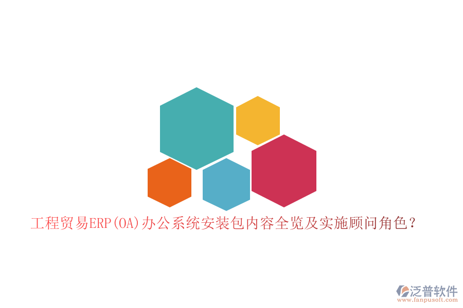 工程貿(mào)易ERP(OA)辦公系統(tǒng)安裝包內(nèi)容全覽及實(shí)施顧問(wèn)角色？
