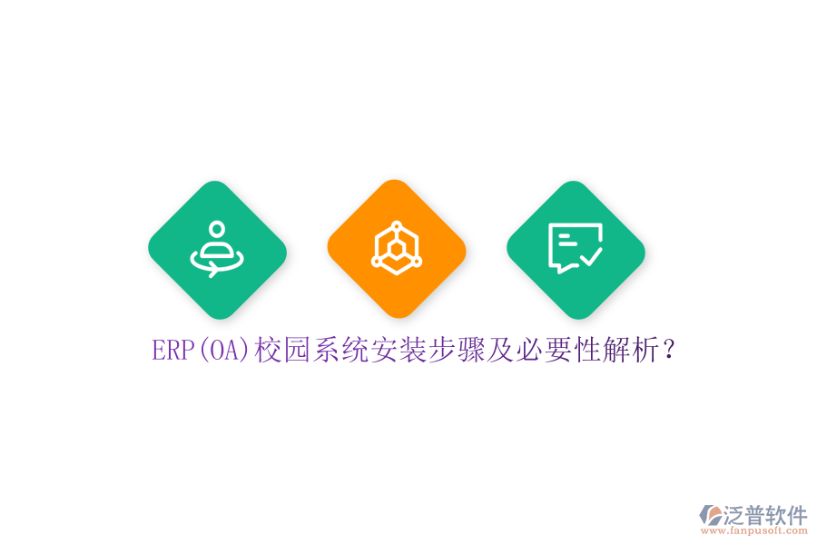 ERP(OA)校園系統(tǒng)安裝步驟及必要性解析？