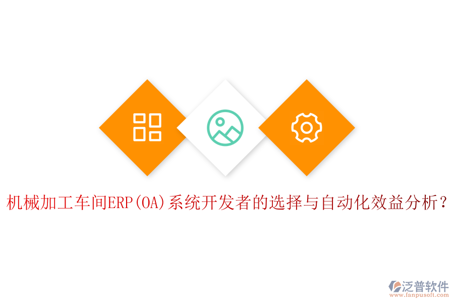 機(jī)械加工車(chē)間ERP(OA)系統(tǒng)開(kāi)發(fā)者的選擇與自動(dòng)化效益分析？