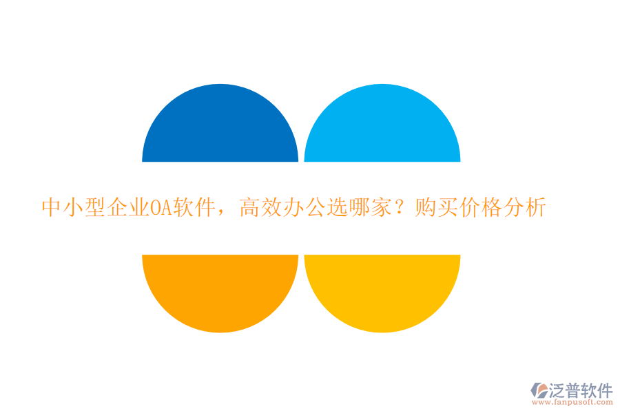 中小型企業(yè)OA軟件，高效辦公選哪家？購買價格分析